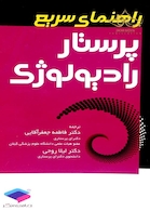 راهنمای سریع پرستار رادیولوژی